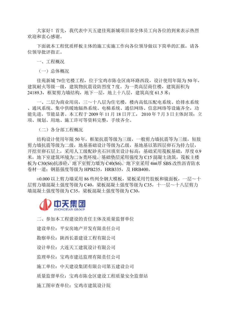 佳苑新城优质主体工程汇报材料文档精Word文件下载.docx_第2页