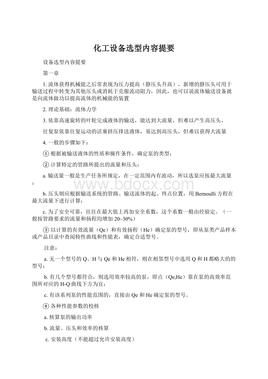 化工设备选型内容提要.docx_第1页