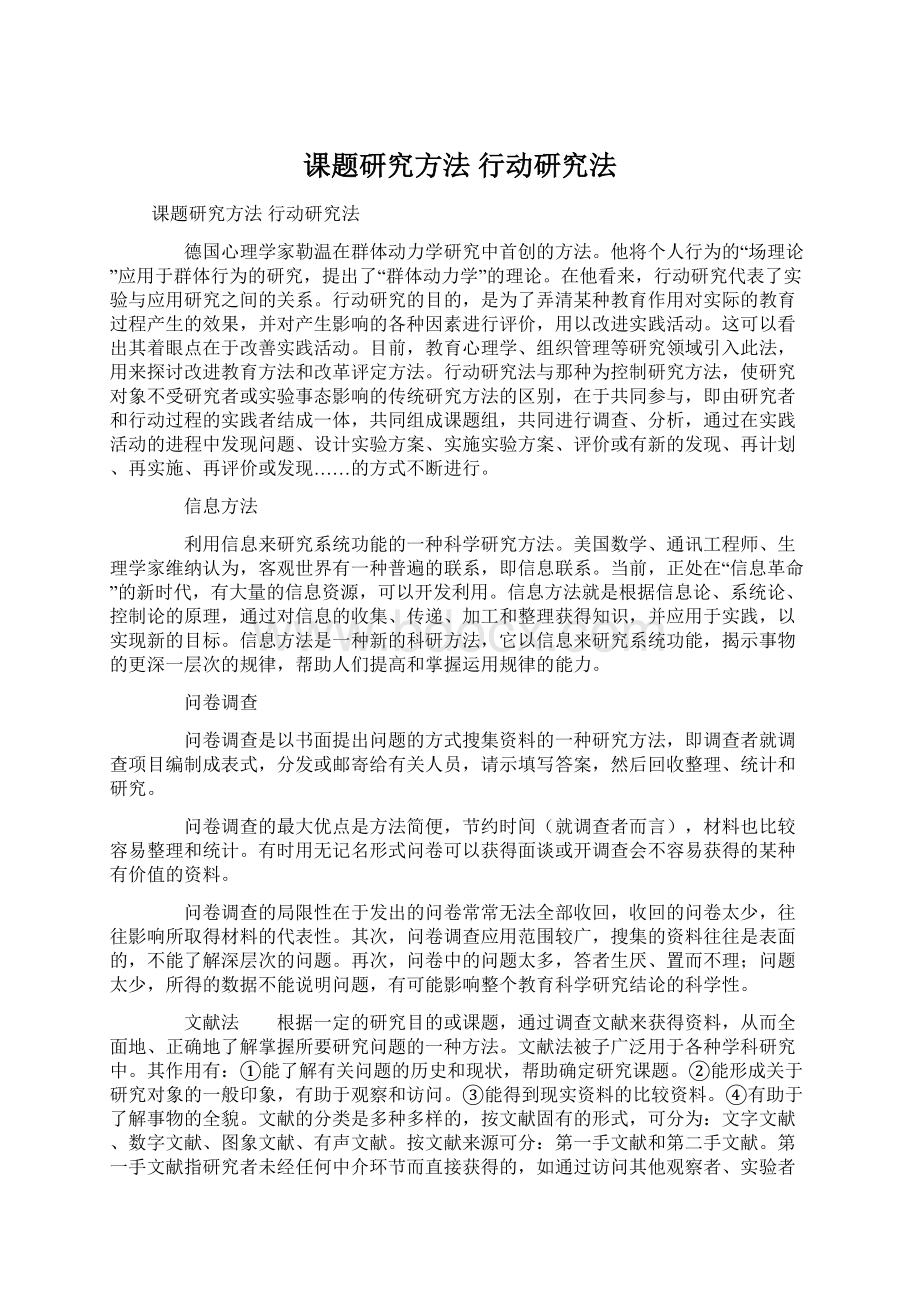 课题研究方法行动研究法Word下载.docx