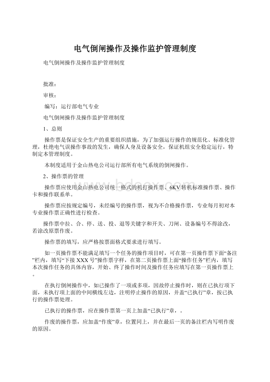 电气倒闸操作及操作监护管理制度文档格式.docx