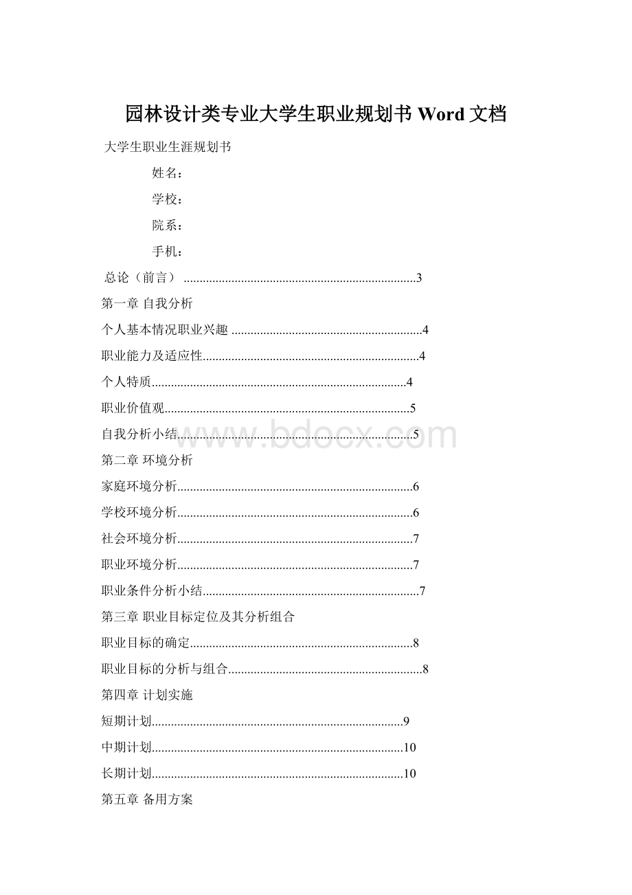 园林设计类专业大学生职业规划书Word文档.docx