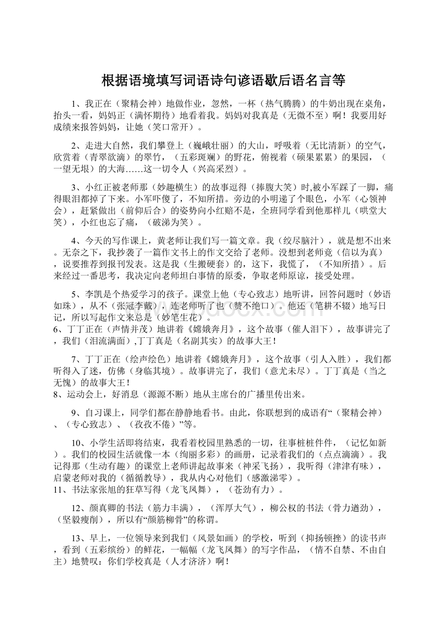 根据语境填写词语诗句谚语歇后语名言等文档格式.docx