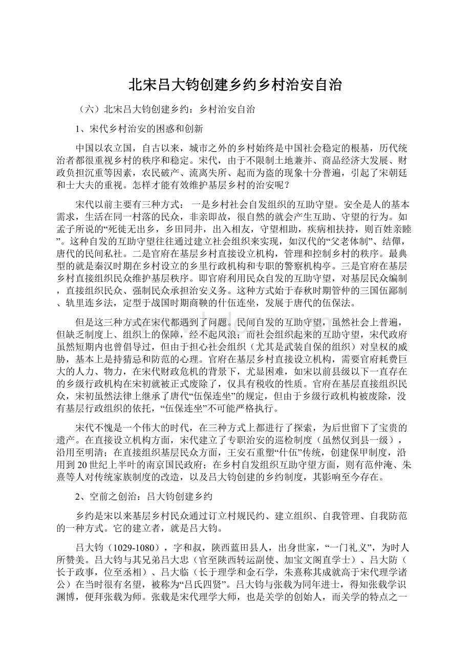 北宋吕大钧创建乡约乡村治安自治.docx_第1页