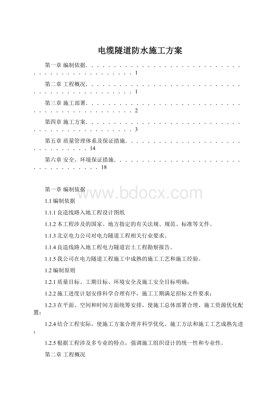 电缆隧道防水施工方案文档格式.docx