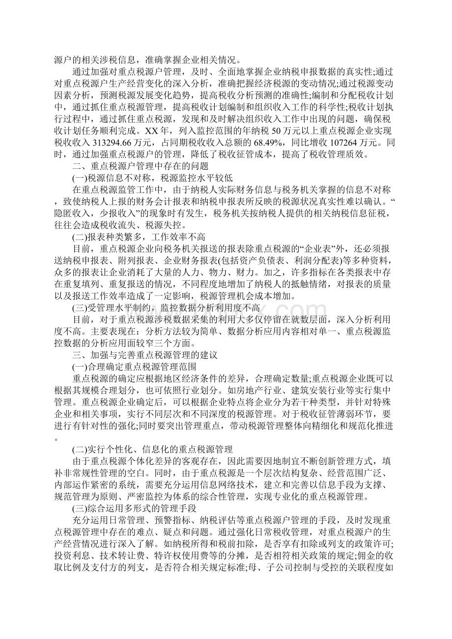 税收调研报告标准范本.docx_第2页