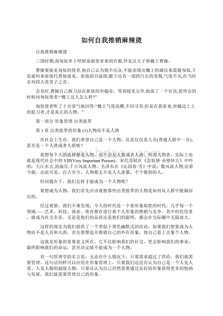 如何自我推销麻辣烫.docx