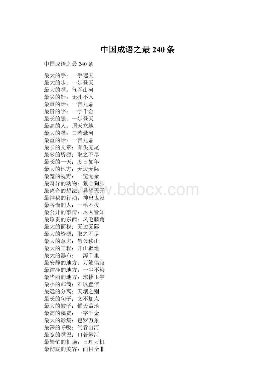 中国成语之最240条.docx_第1页