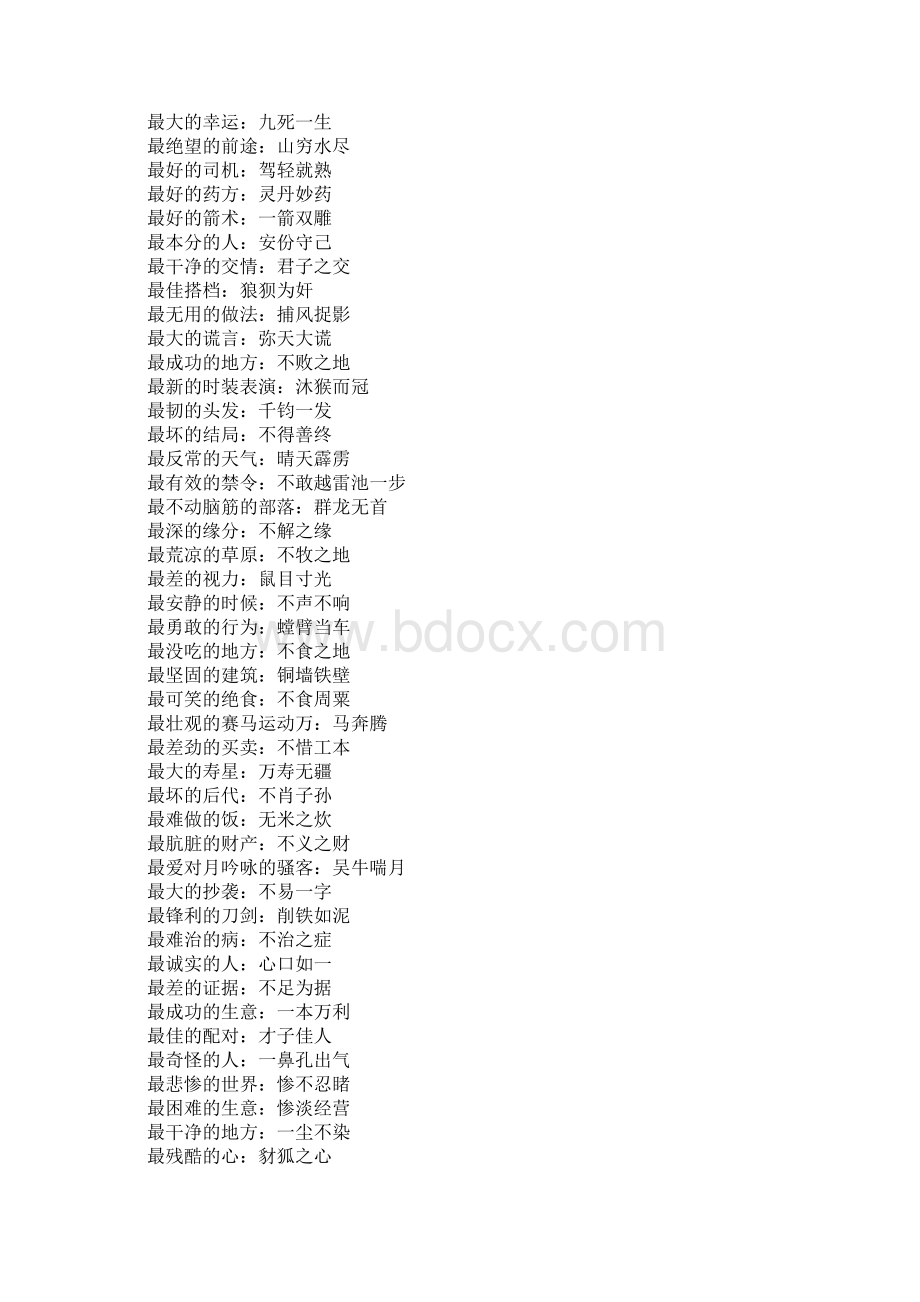 中国成语之最240条.docx_第3页