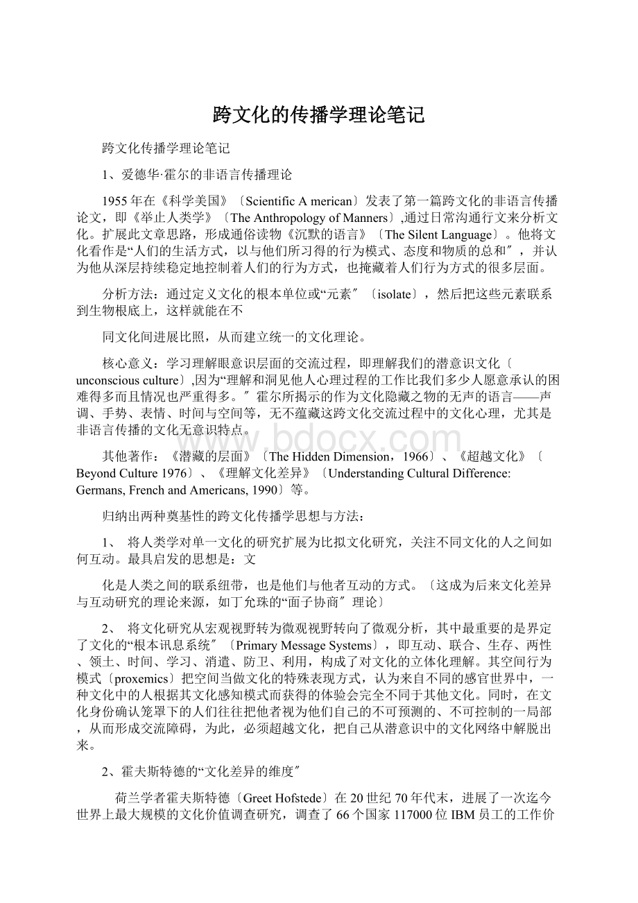 跨文化的传播学理论笔记Word文档格式.docx