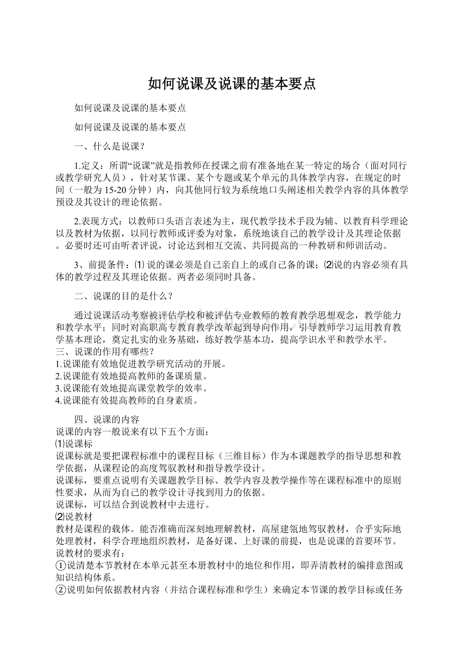 如何说课及说课的基本要点.docx_第1页