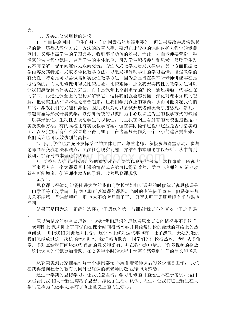 大学思修课心得体会范文.docx_第3页