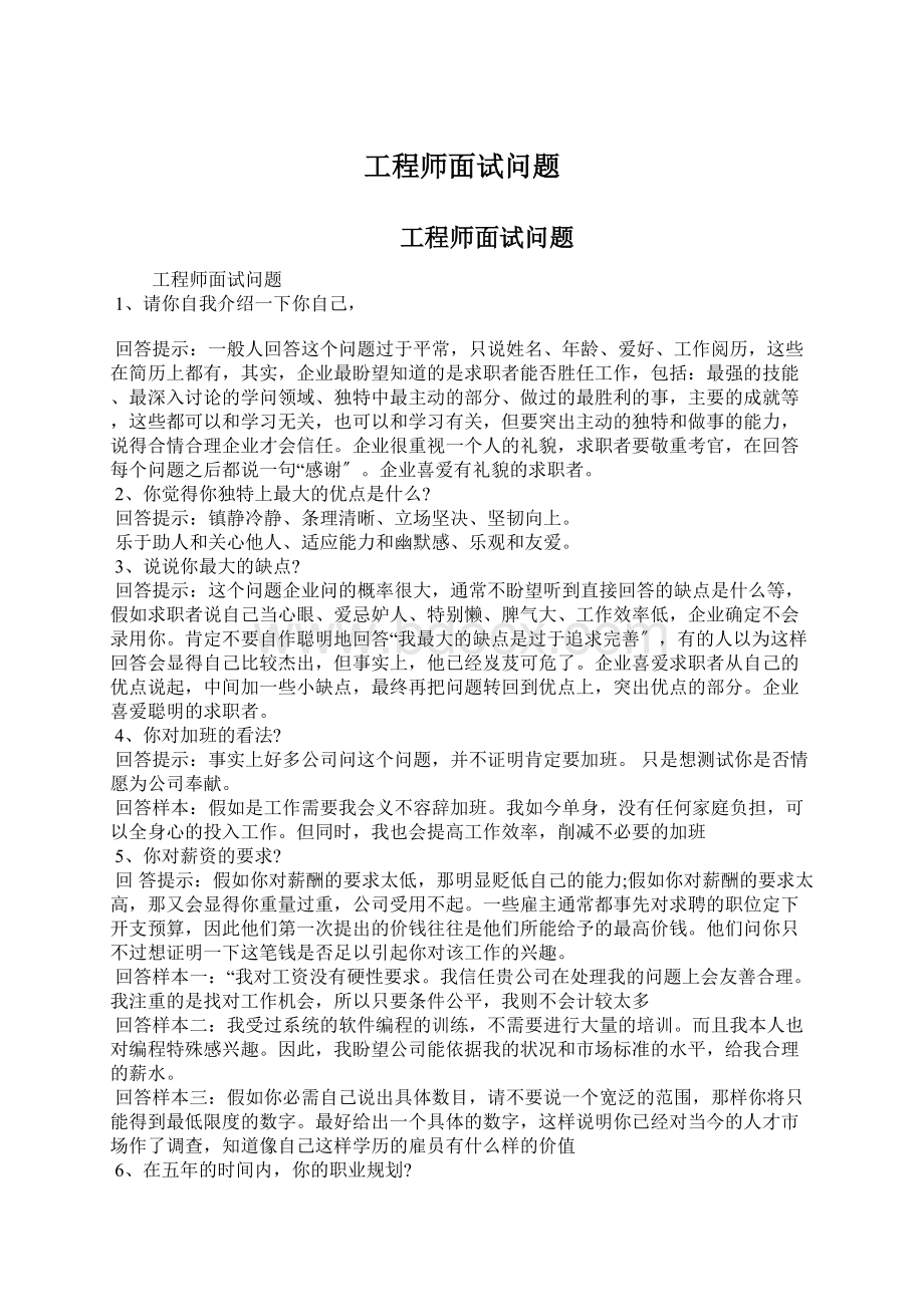 工程师面试问题Word下载.docx