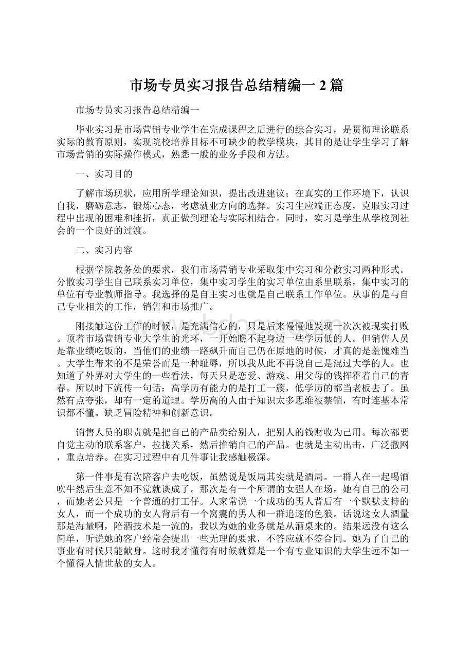 市场专员实习报告总结精编一2篇Word文件下载.docx_第1页