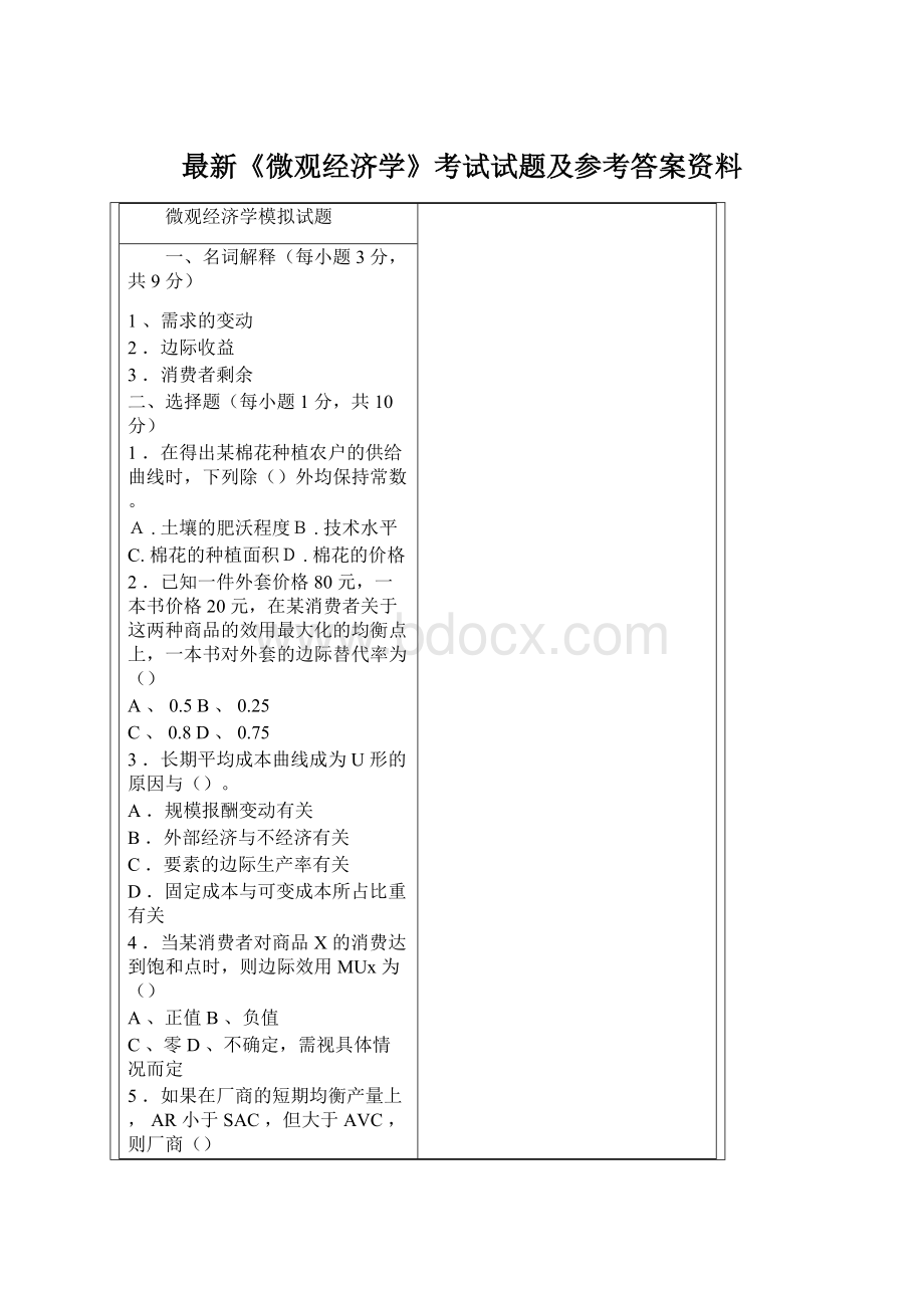 最新《微观经济学》考试试题及参考答案资料Word文档下载推荐.docx