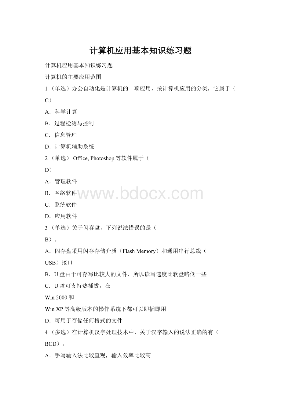 计算机应用基本知识练习题Word文档格式.docx_第1页