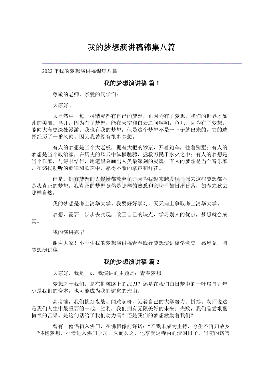 我的梦想演讲稿锦集八篇Word下载.docx_第1页