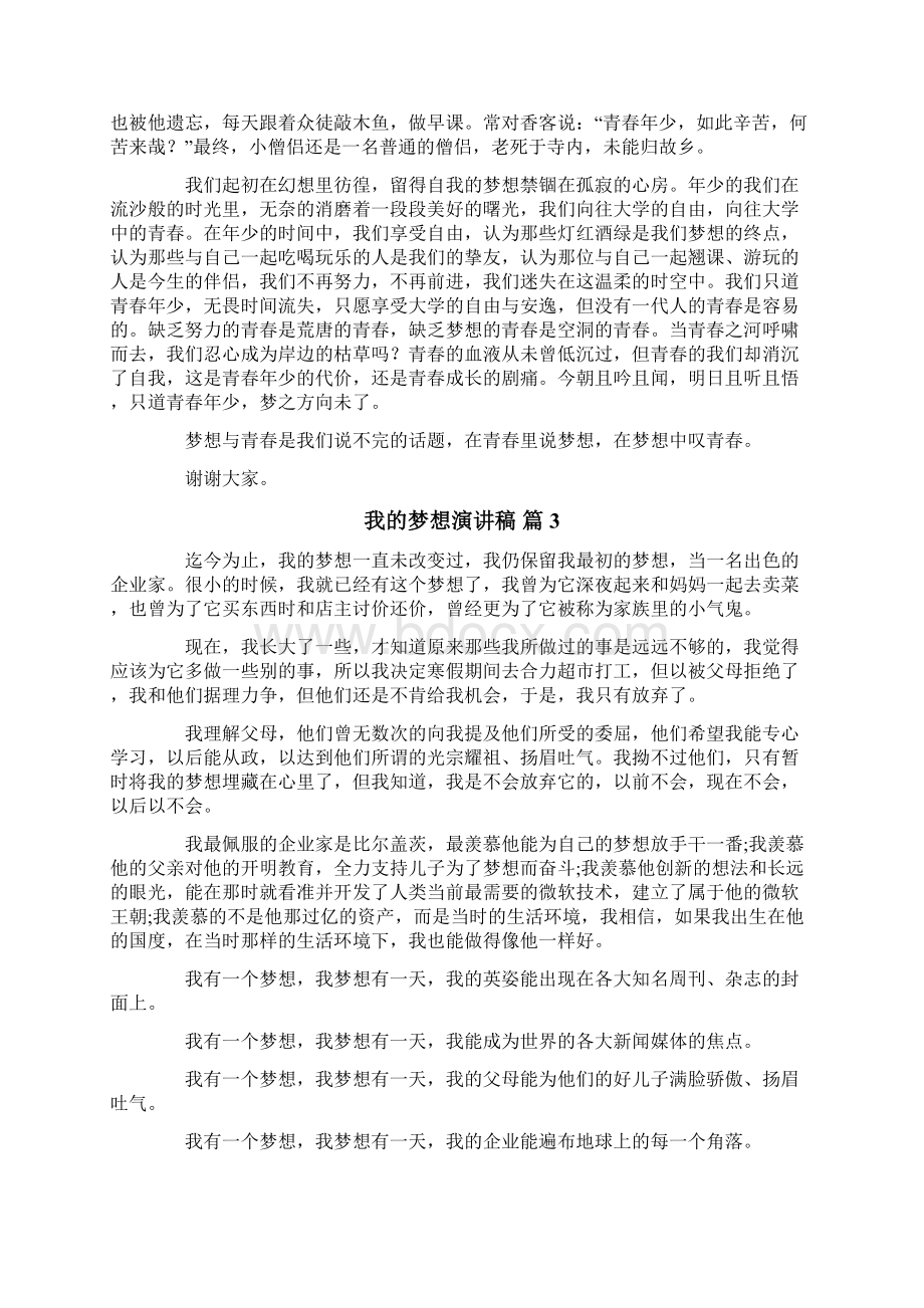 我的梦想演讲稿锦集八篇Word下载.docx_第2页