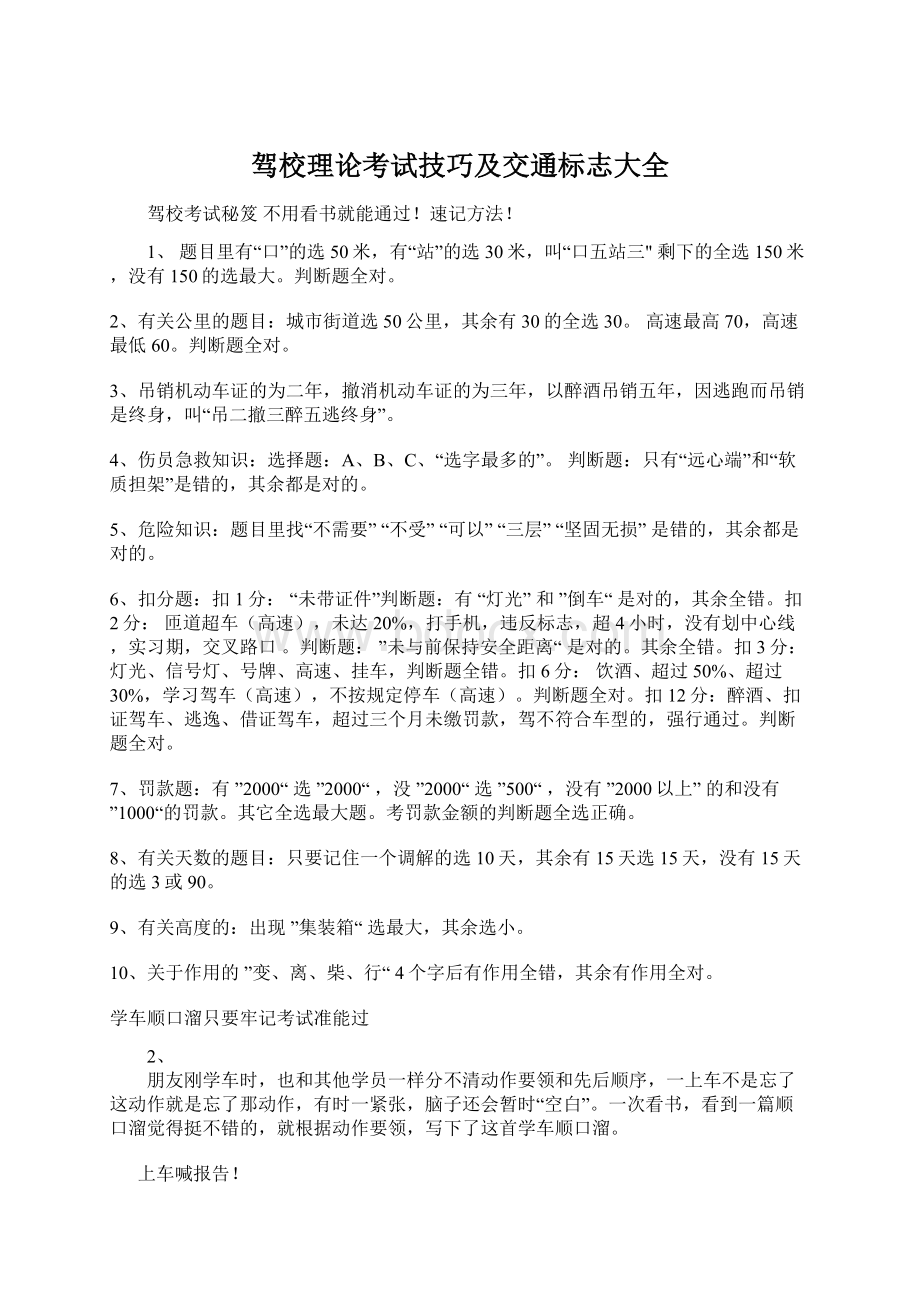 驾校理论考试技巧及交通标志大全.docx_第1页