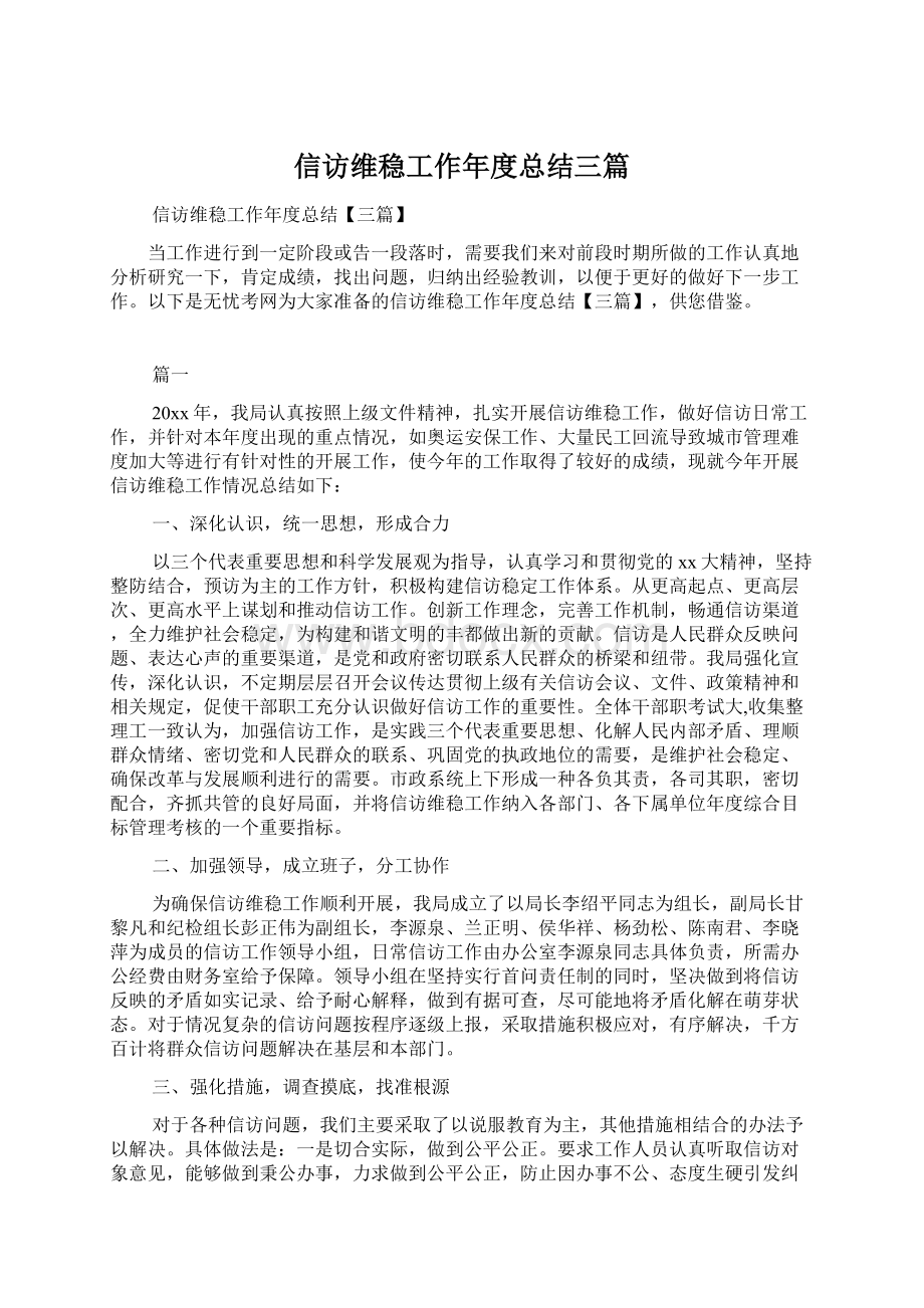 信访维稳工作年度总结三篇.docx_第1页