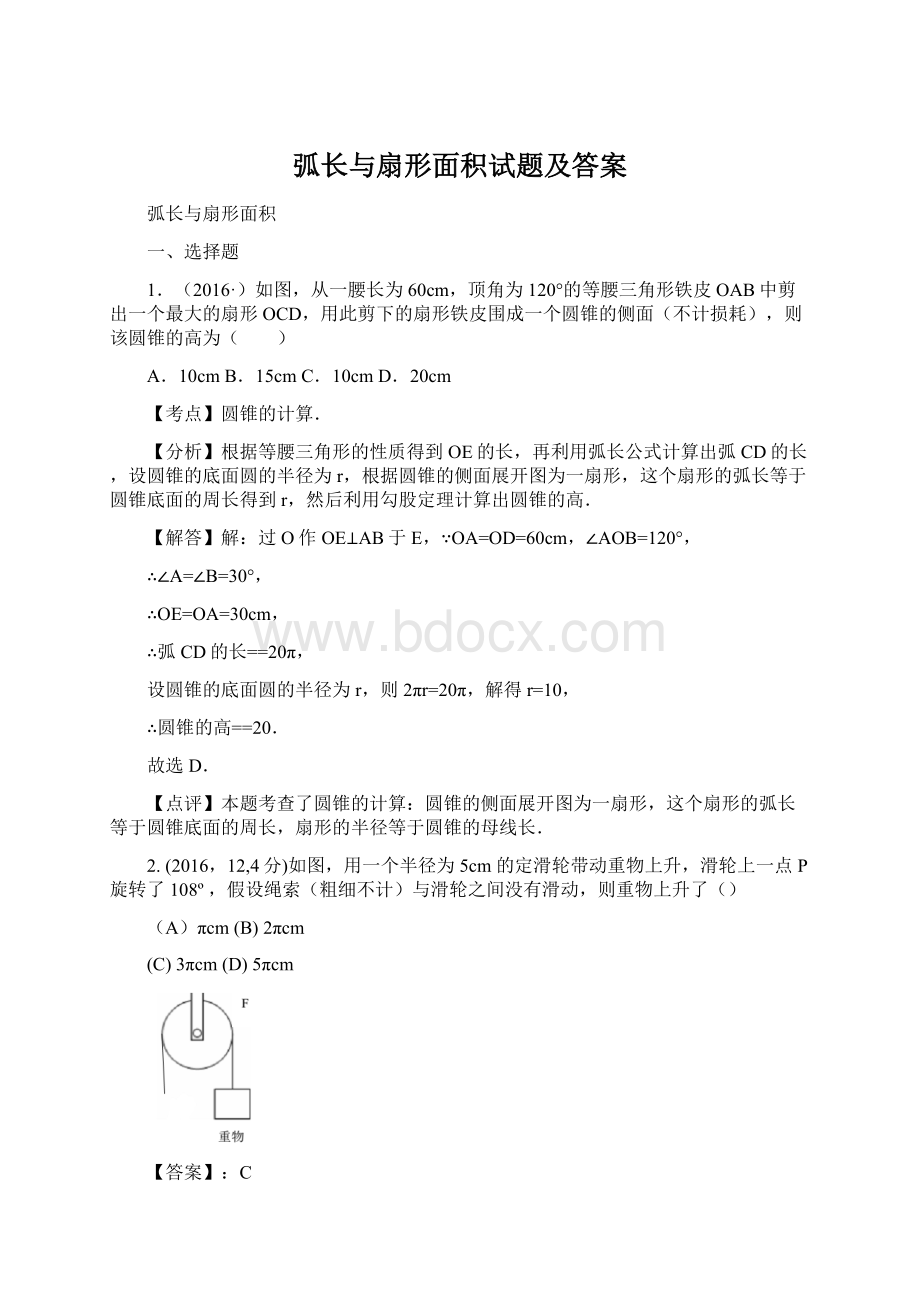 弧长与扇形面积试题及答案Word下载.docx