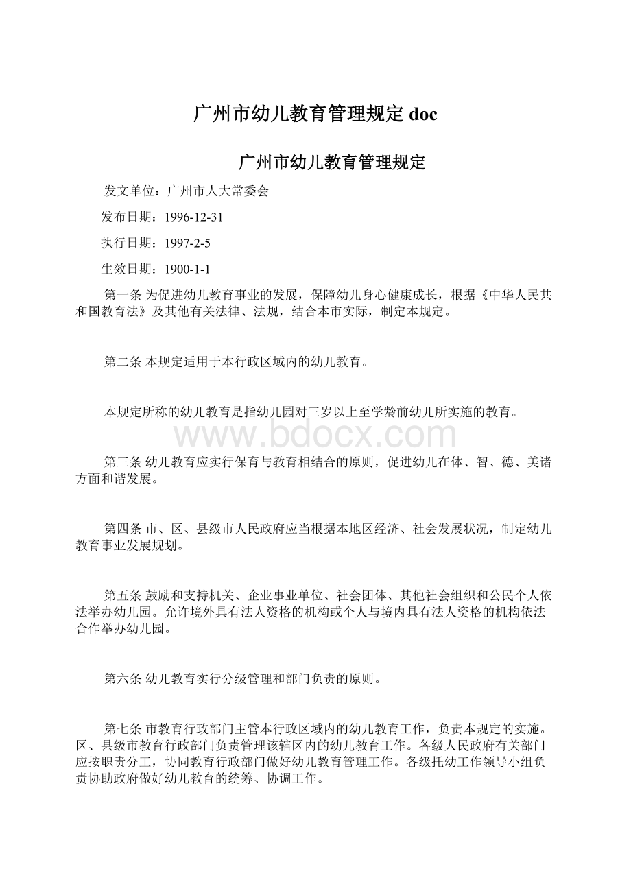 广州市幼儿教育管理规定docWord文档格式.docx_第1页