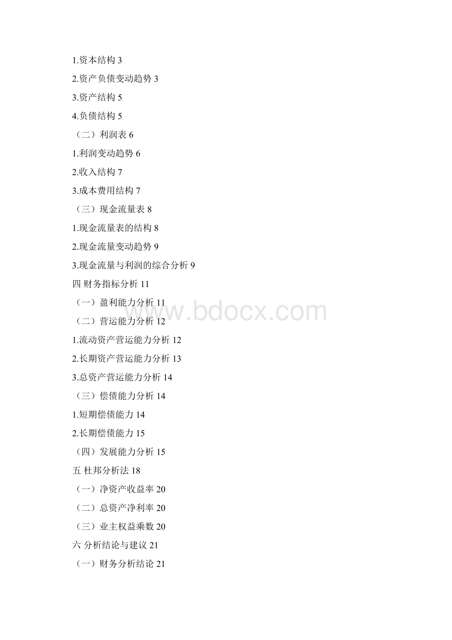 务财分析大学毕设论文Word格式文档下载.docx_第3页