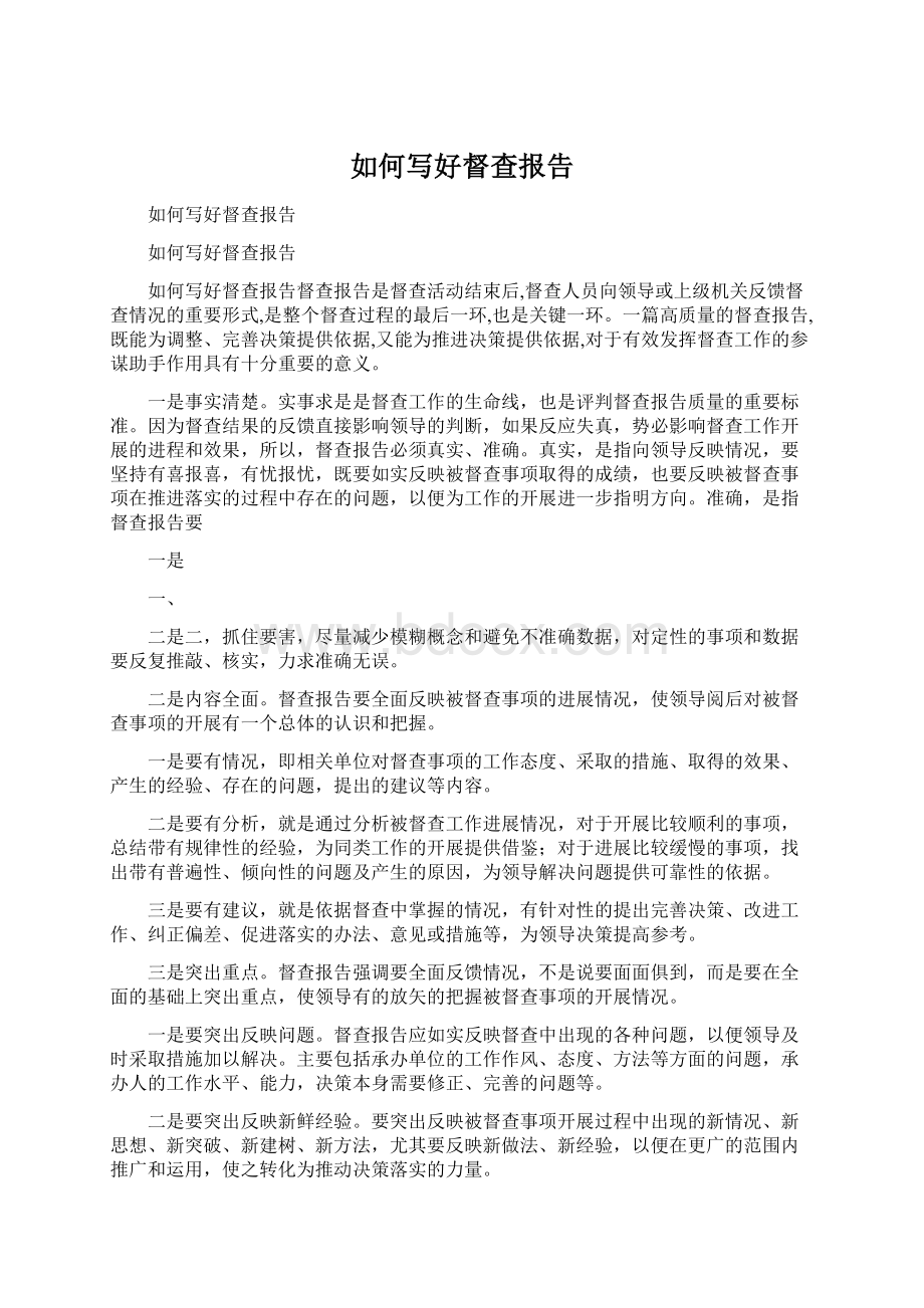 如何写好督查报告Word下载.docx_第1页