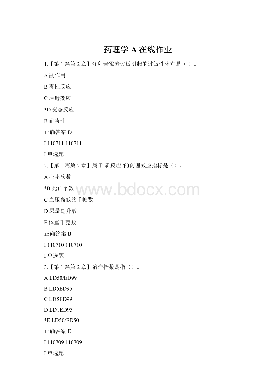 药理学A在线作业Word文档格式.docx