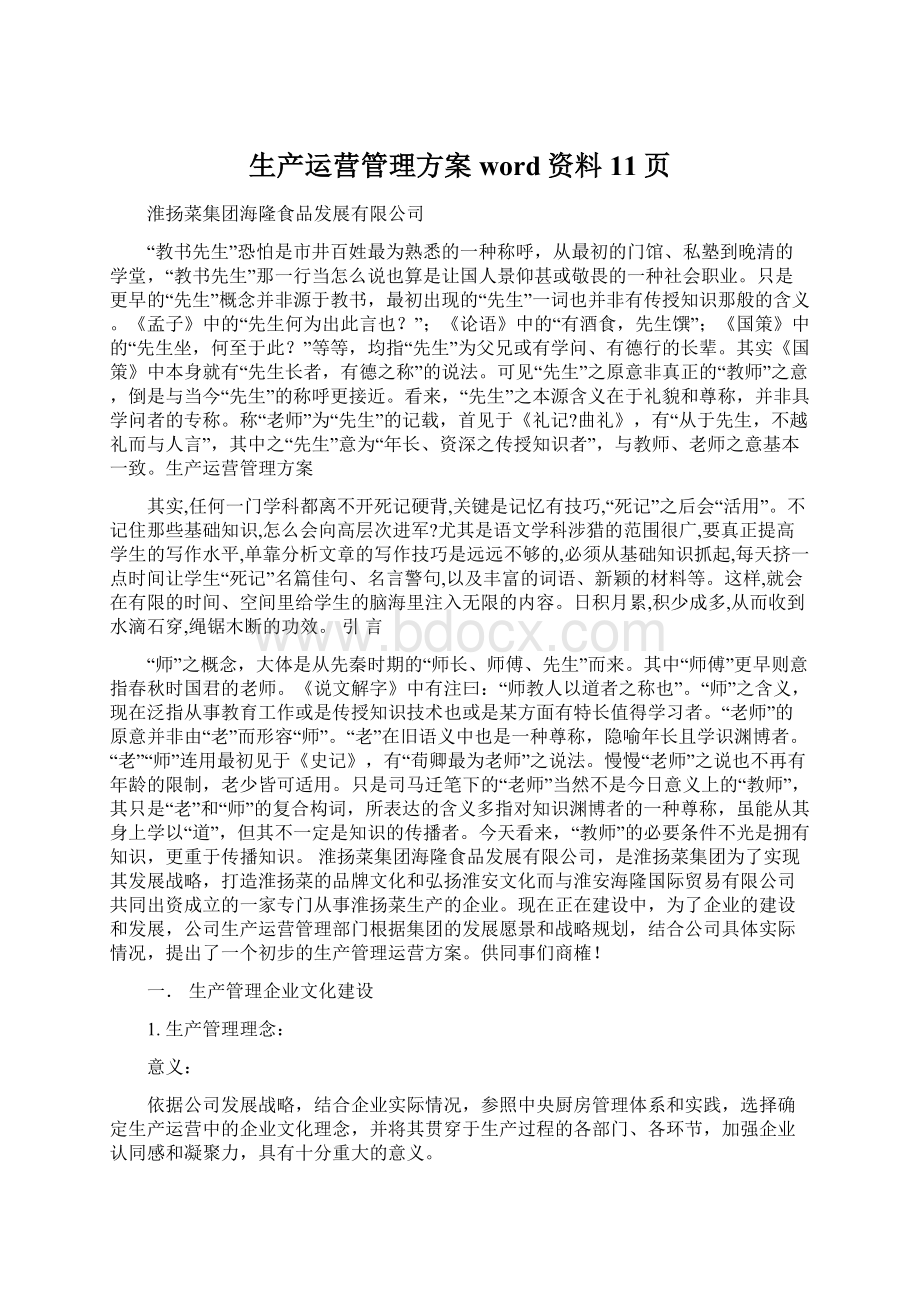 生产运营管理方案word资料11页Word格式文档下载.docx_第1页