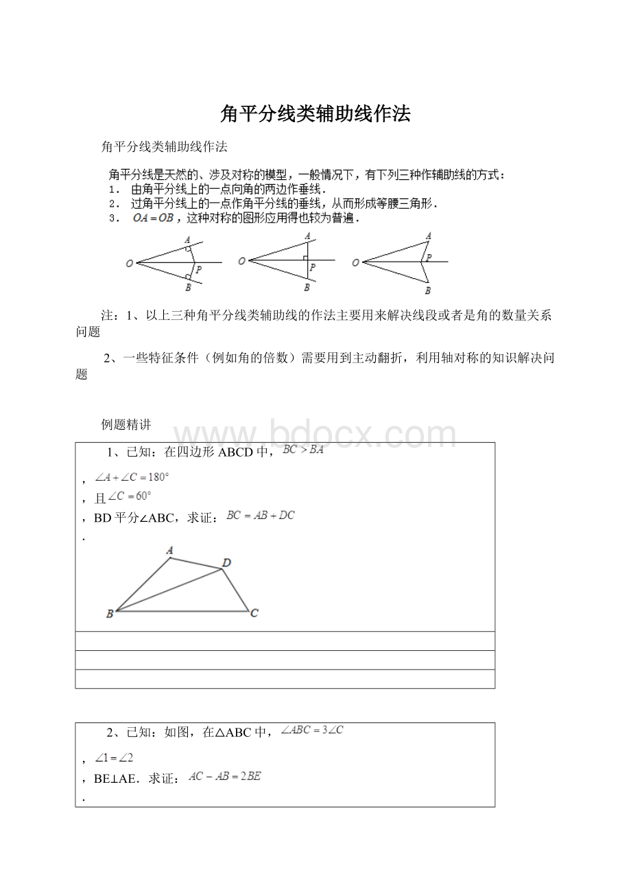 角平分线类辅助线作法Word文档下载推荐.docx