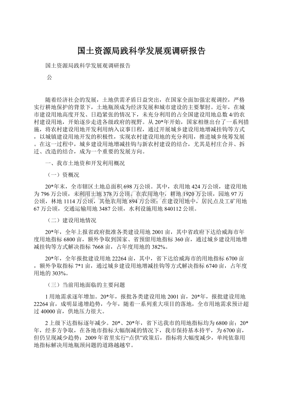 国土资源局践科学发展观调研报告.docx