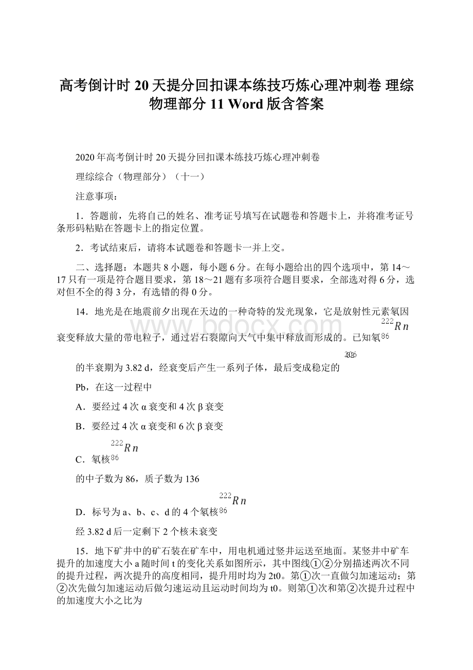 高考倒计时20天提分回扣课本练技巧炼心理冲刺卷 理综物理部分11 Word版含答案Word下载.docx