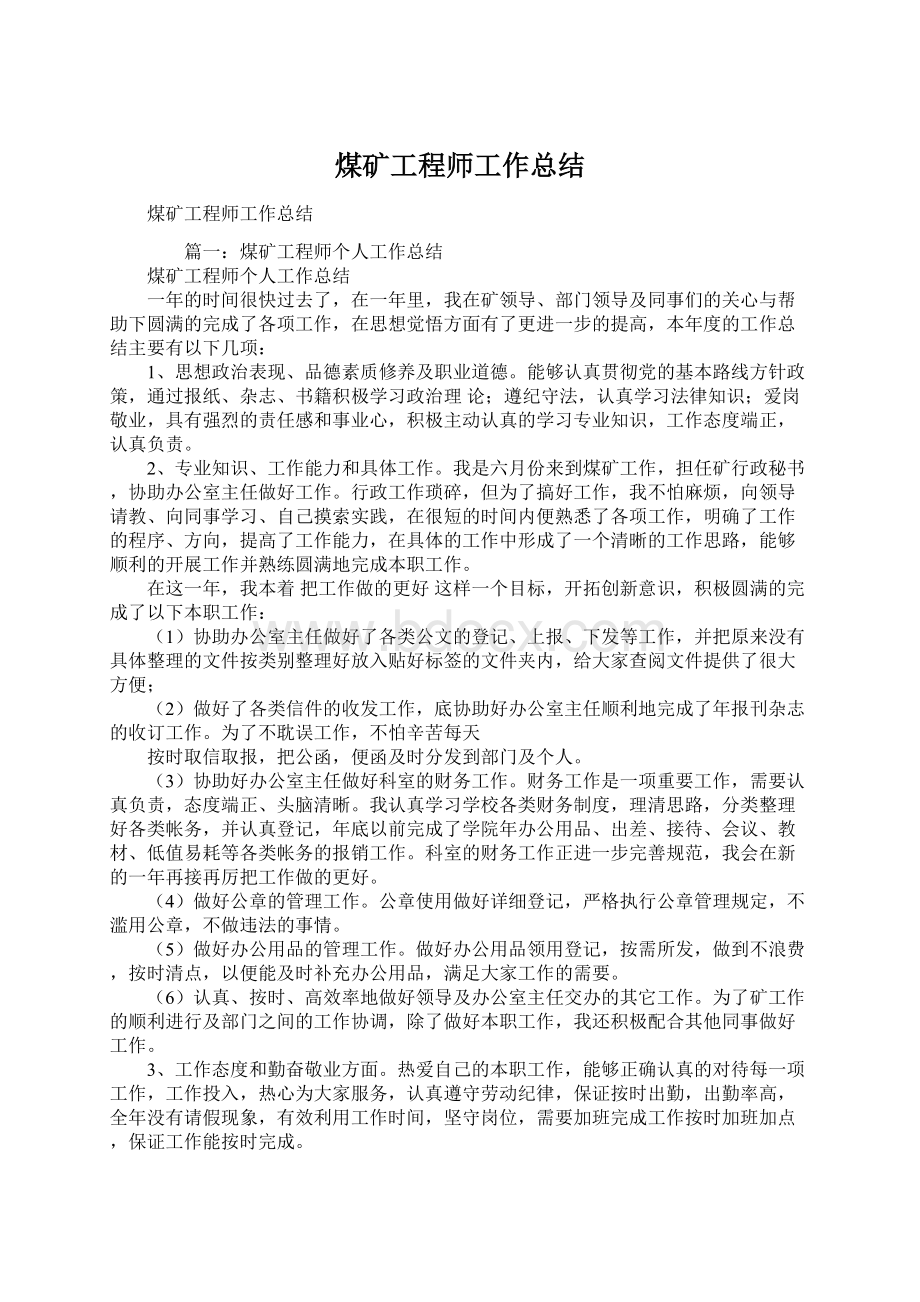 煤矿工程师工作总结.docx_第1页