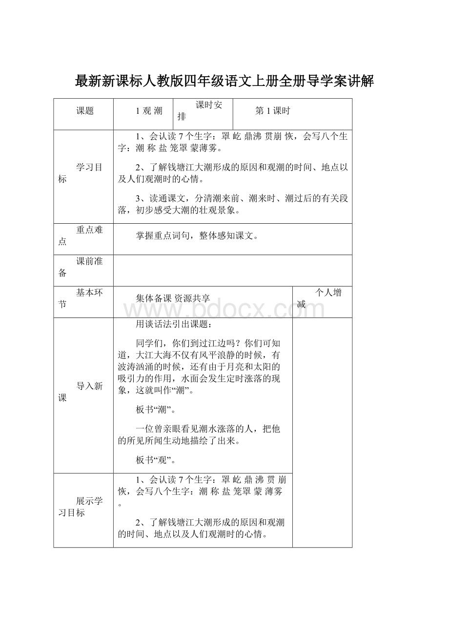 最新新课标人教版四年级语文上册全册导学案讲解Word格式文档下载.docx