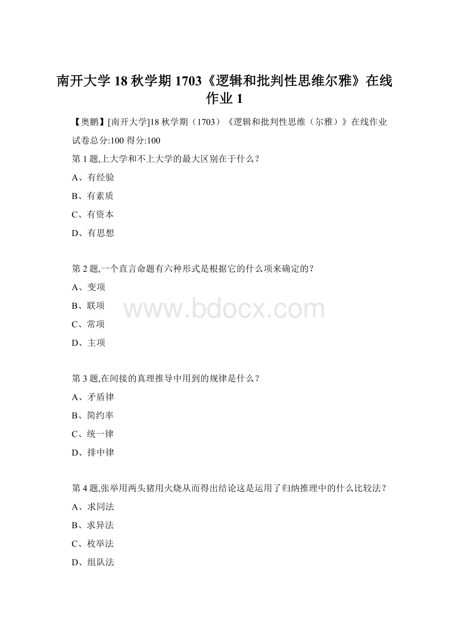 南开大学18秋学期1703《逻辑和批判性思维尔雅》在线作业1.docx