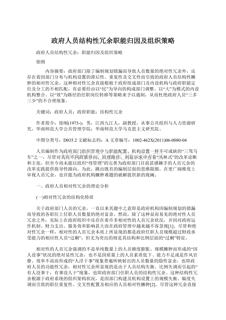 政府人员结构性冗余职能归因及组织策略.docx_第1页