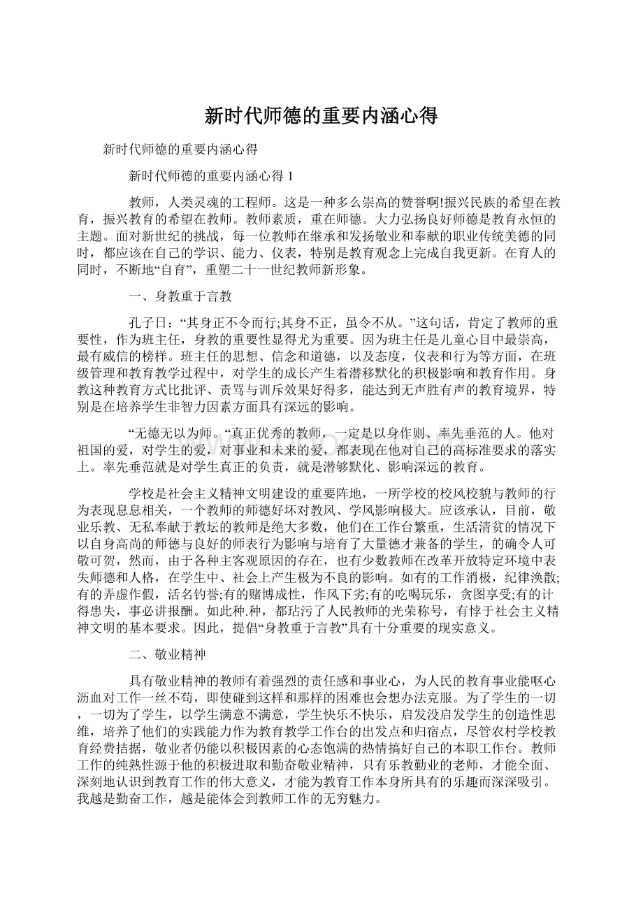 新时代师德的重要内涵心得.docx