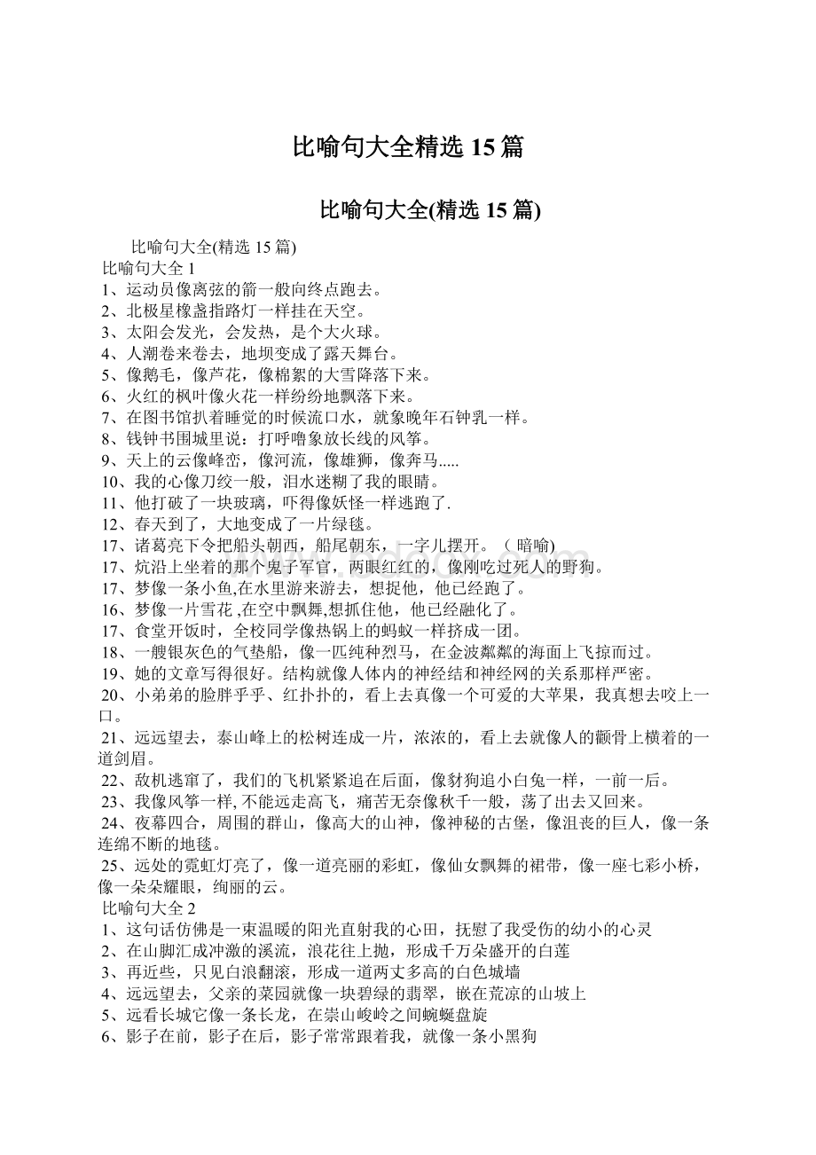 比喻句大全精选15篇.docx_第1页