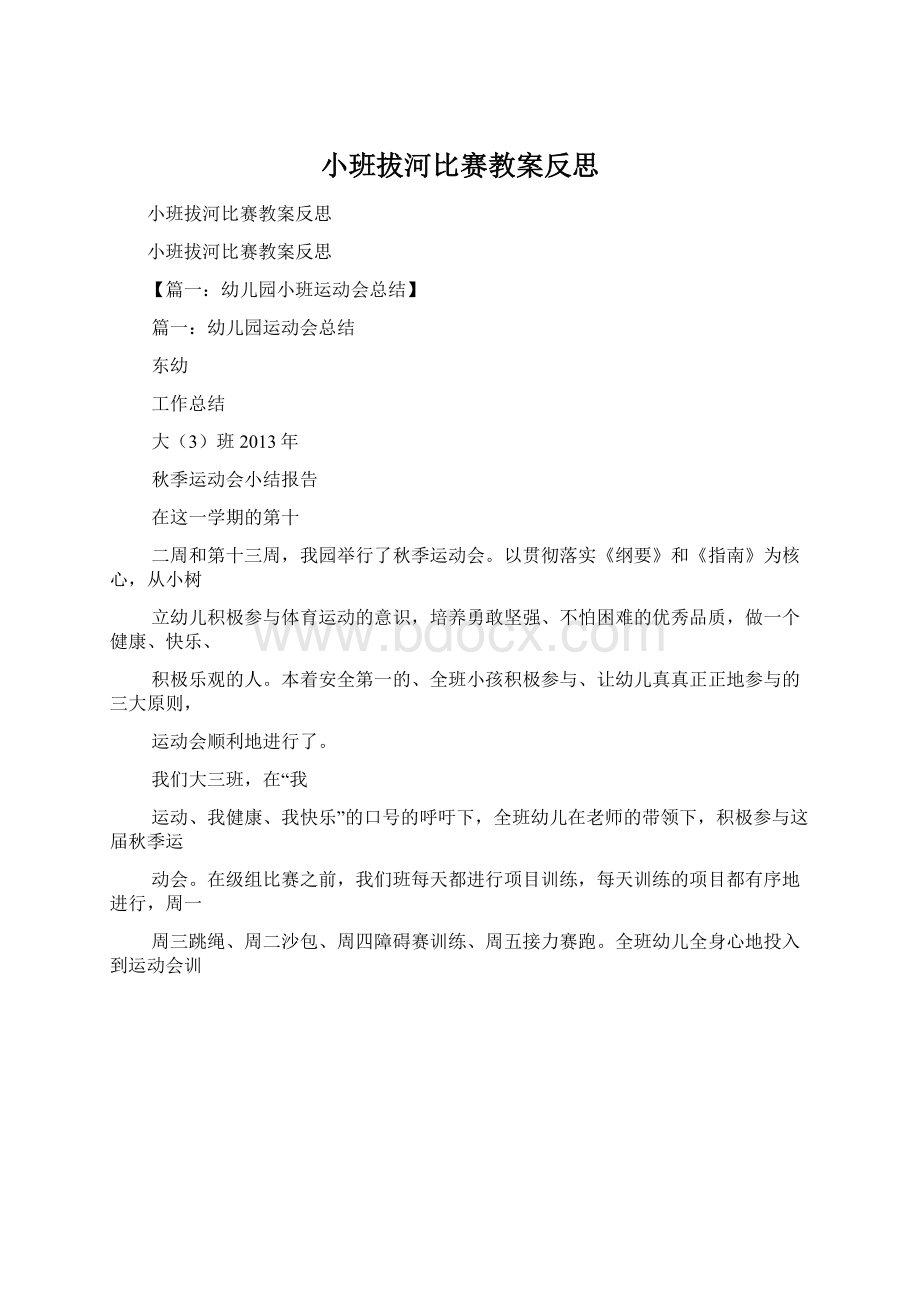 小班拔河比赛教案反思.docx