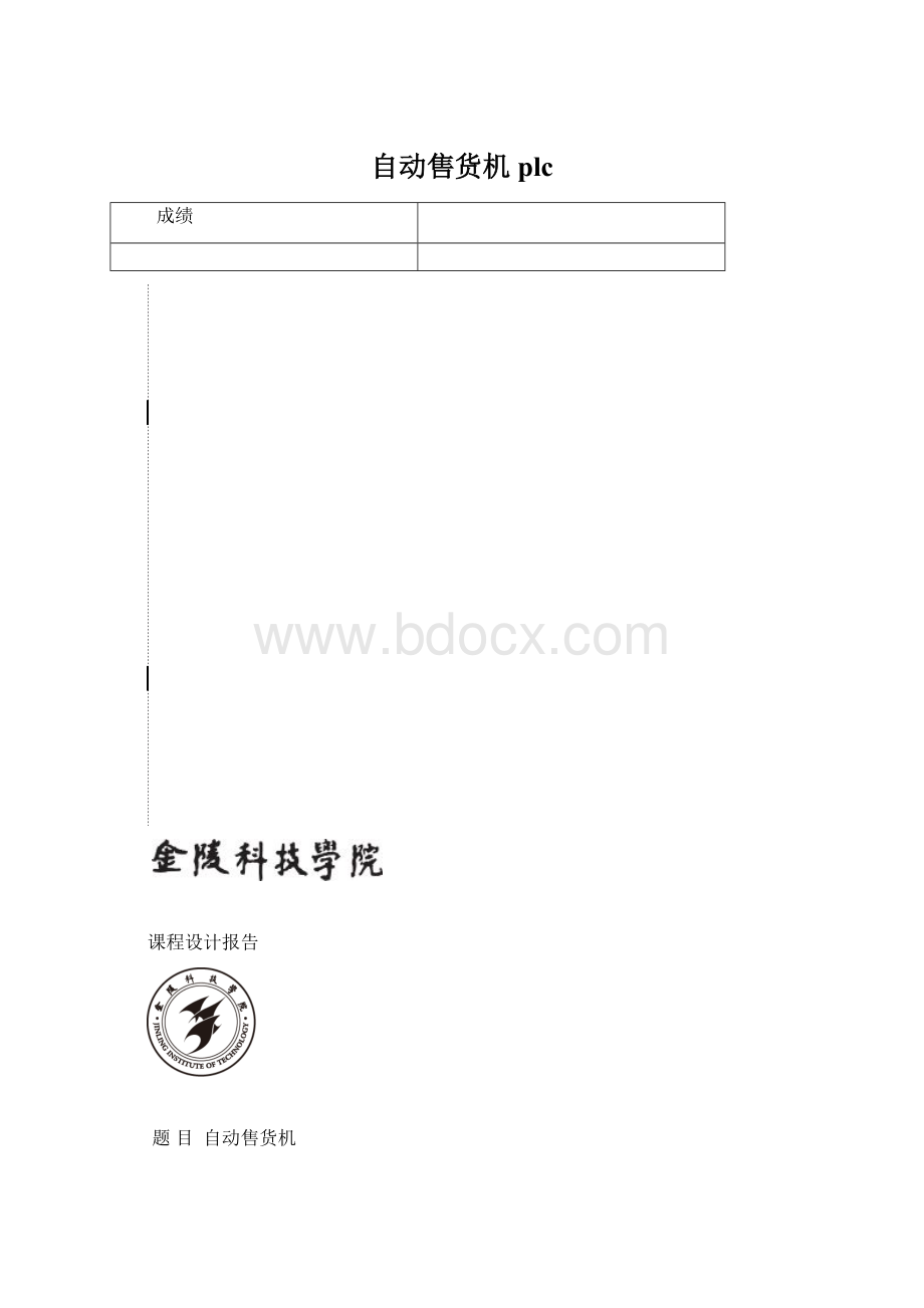 自动售货机plcWord格式文档下载.docx