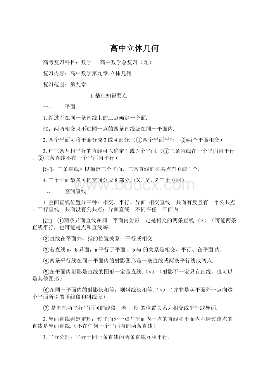 高中立体几何Word文档下载推荐.docx_第1页