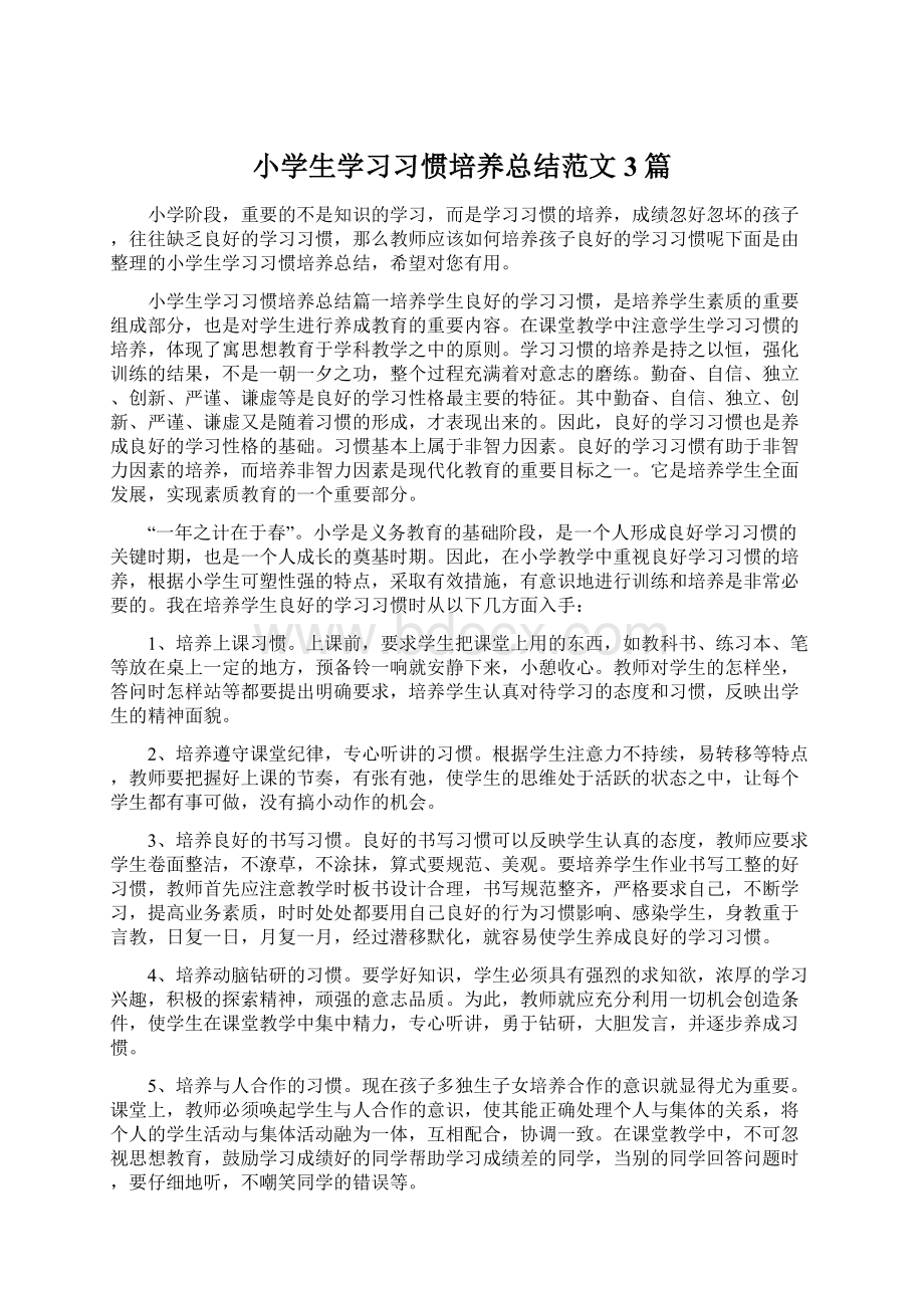 小学生学习习惯培养总结范文3篇Word文档格式.docx_第1页