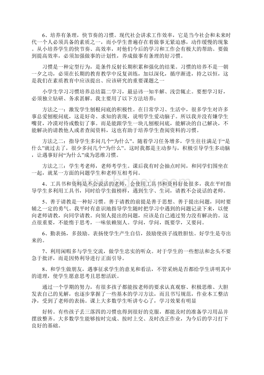 小学生学习习惯培养总结范文3篇Word文档格式.docx_第2页