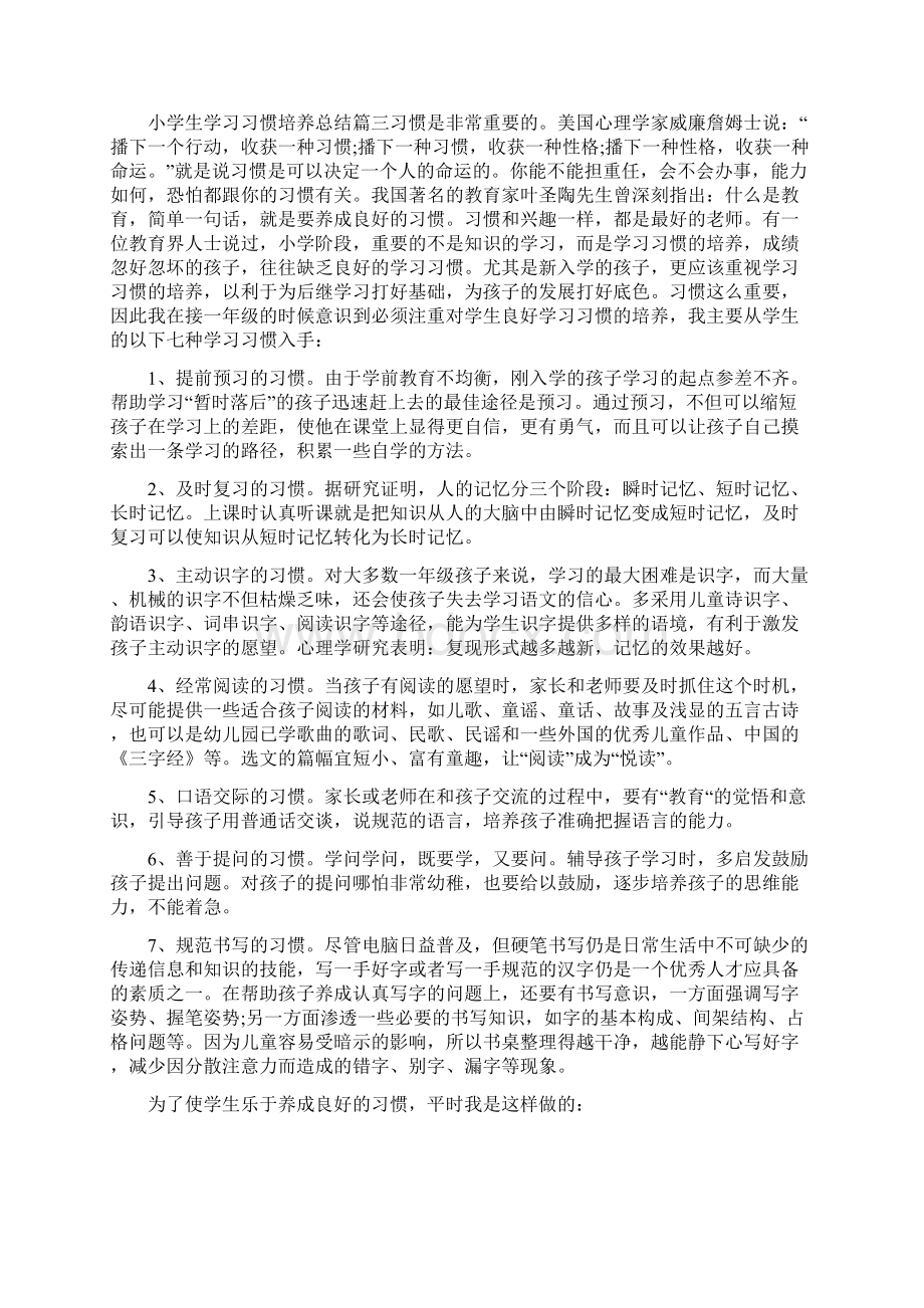 小学生学习习惯培养总结范文3篇Word文档格式.docx_第3页