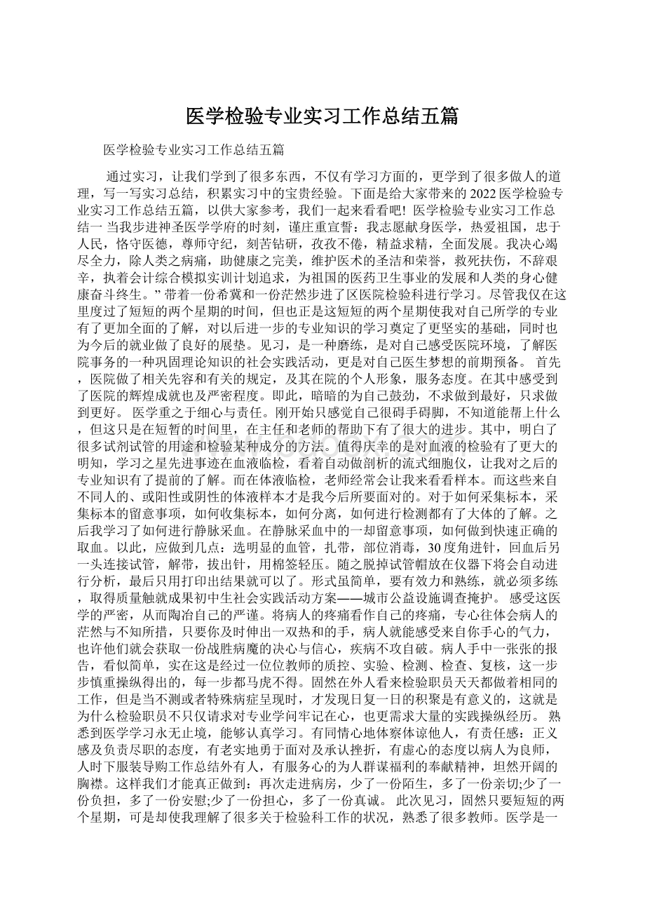 医学检验专业实习工作总结五篇.docx