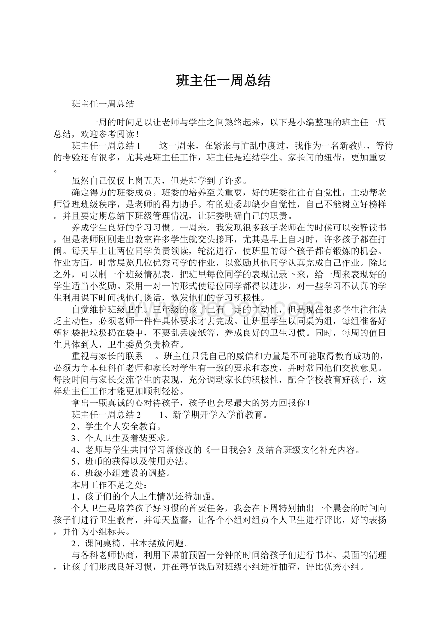 班主任一周总结.docx_第1页