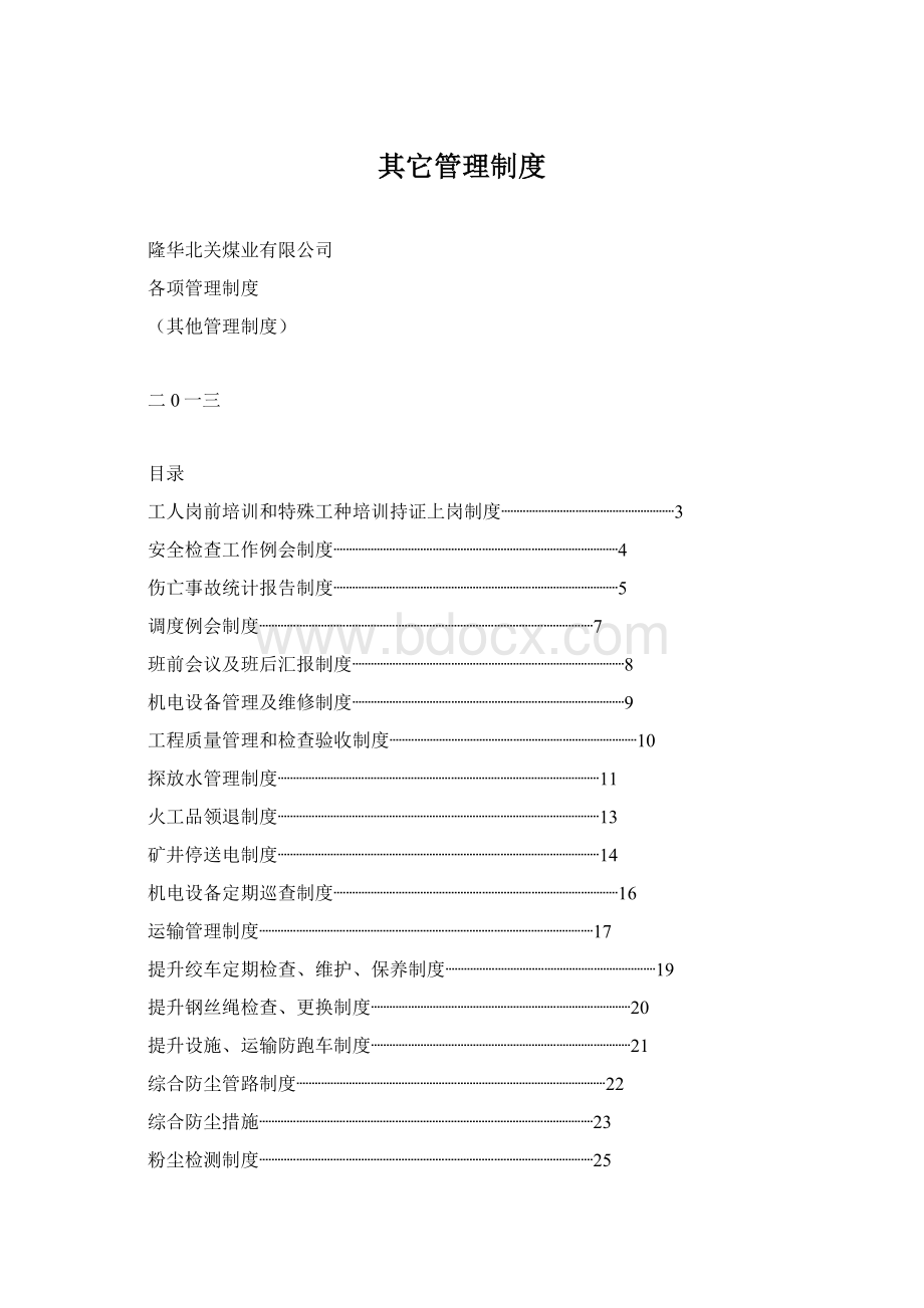 其它管理制度.docx_第1页