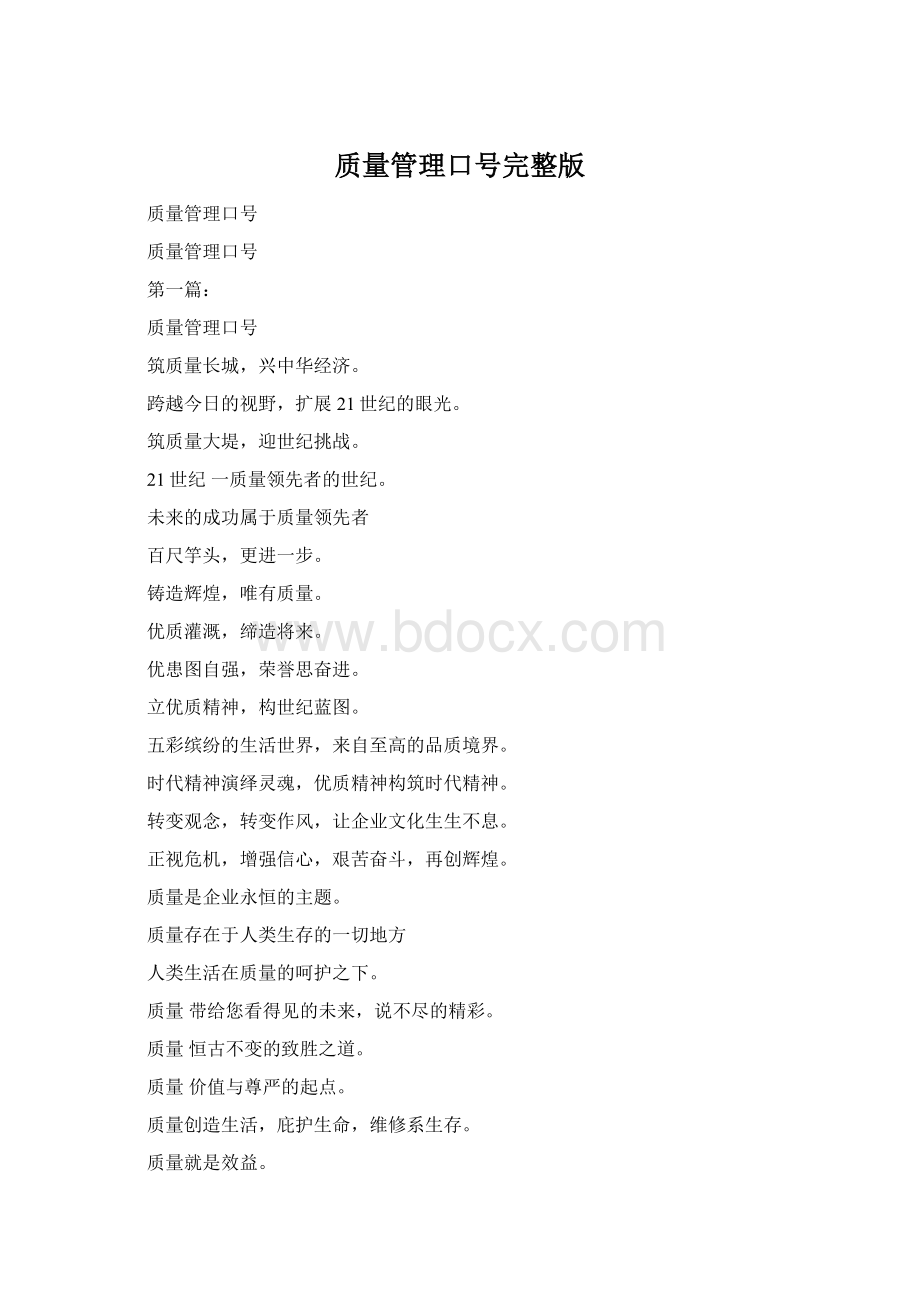 质量管理口号完整版Word格式.docx