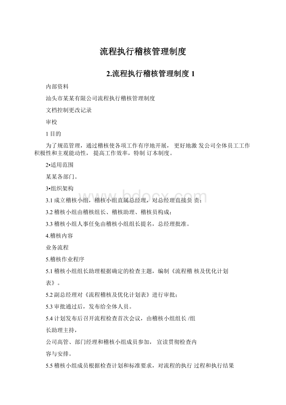 流程执行稽核管理制度Word文件下载.docx_第1页