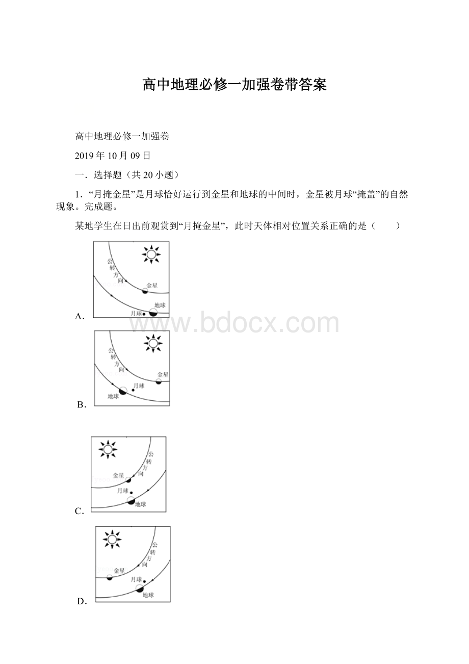 高中地理必修一加强卷带答案.docx